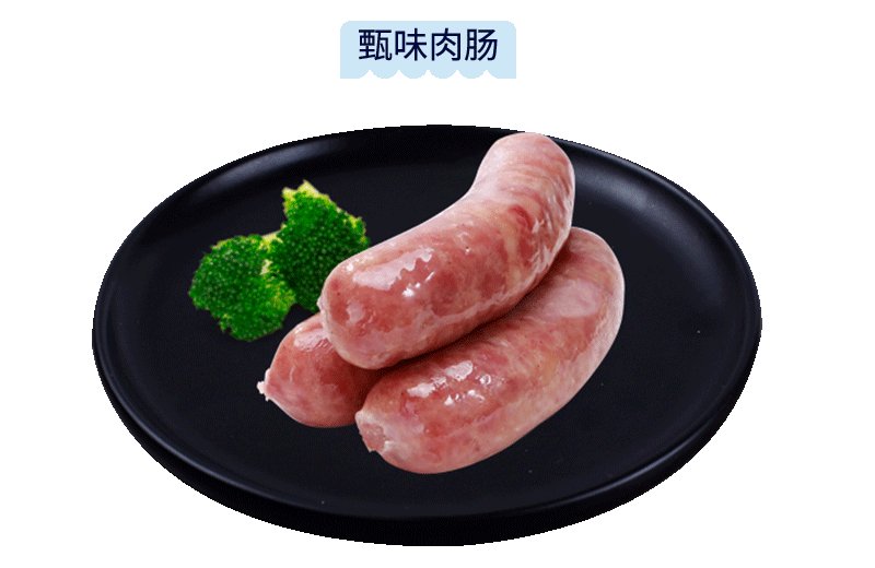甄味肉腸